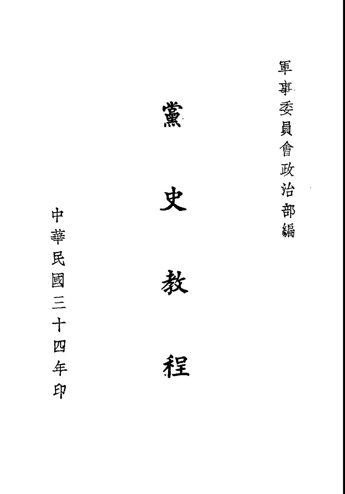 《黨史教程》 作者:軍事委員會政治部編 1945年  PDF下载-汉笺