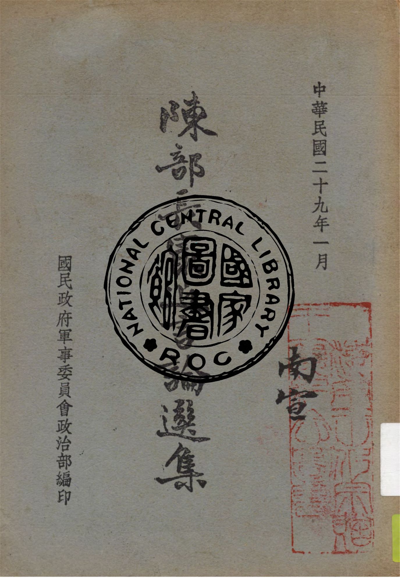 《陳部長最近言論選集》 作者:國民政府軍事委員會政治部編 1940年  PDF下载-汉笺
