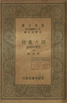 四六叢話 附選詩叢話 四 1939年 作者:孫梅輯 PDF下载-简册 公版电子书下载 无版权电子书 绝版书 公版书籍 高清古籍古书下载 地方志 县志 家谱PDF下载
