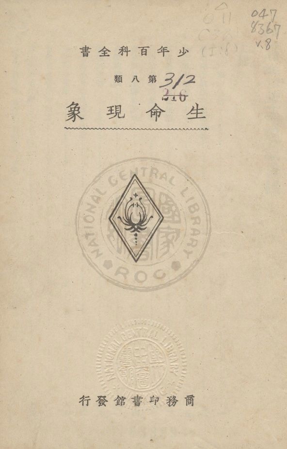 少年百科全書 v.8 1933年 作者:商務印書館編譯所編 PDF下载-简册 公版电子书下载 无版权电子书 绝版书 公版书籍 高清古籍古书下载 地方志 县志 家谱PDF下载