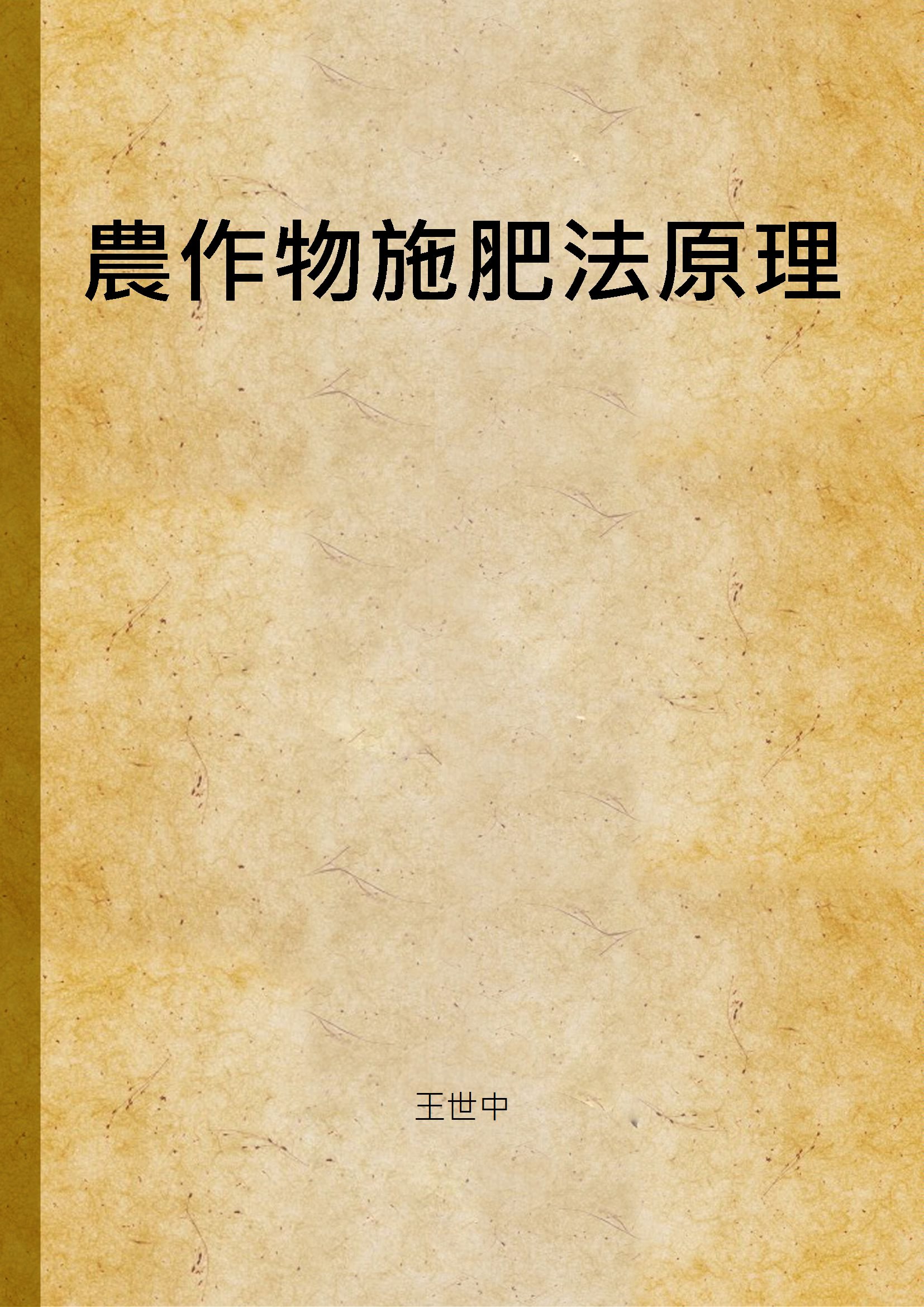 《農作物施肥法原理》 作者:王世中著 1946年  PDF下载-汉笺
