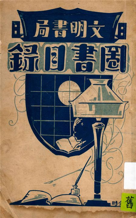 文明書局圖書目錄 1927年 作者:文明書局 PDF下载-简册 公版电子书下载 无版权电子书 绝版书 公版书籍 高清古籍古书下载 地方志 县志 家谱PDF下载