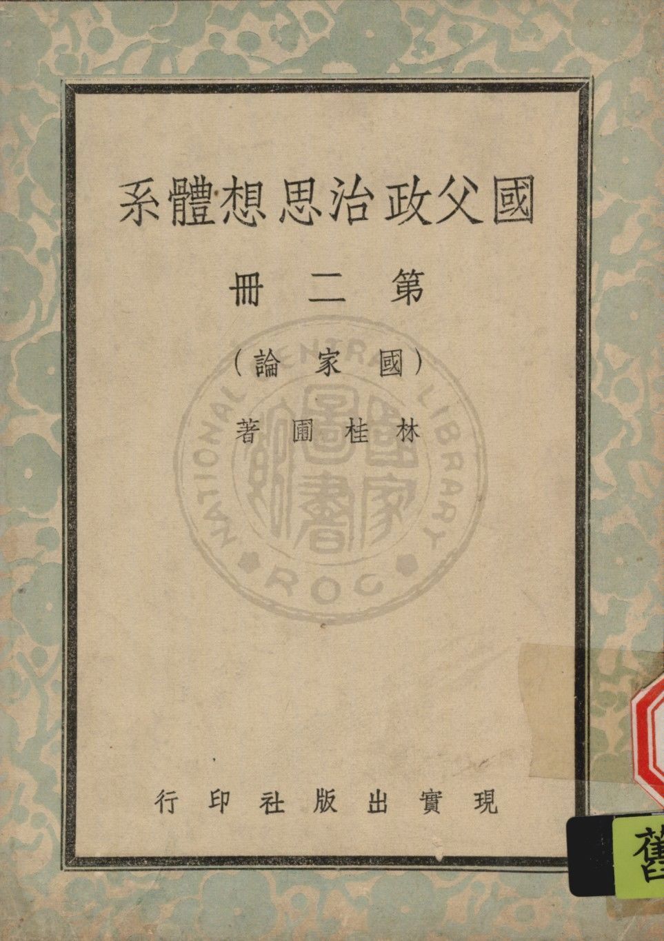 國父政治思想體系 v.2 1947年 作者:林桂圃撰 PDF下载-简册 公版电子书下载 无版权电子书 绝版书 公版书籍 高清古籍古书下载 地方志 县志 家谱PDF下载
