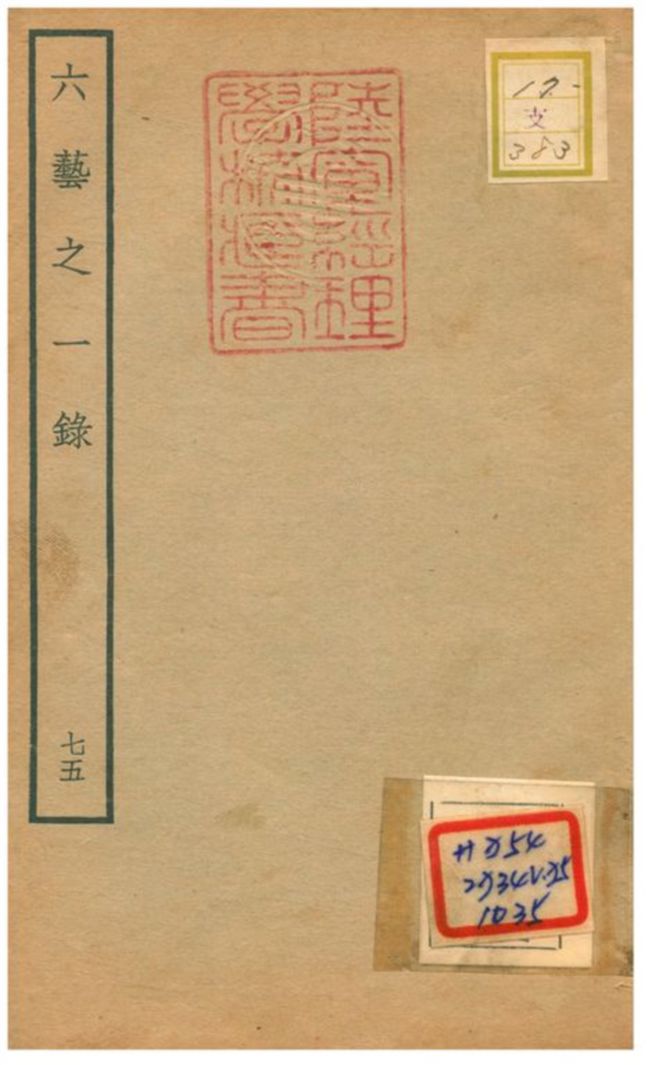 六藝之一錄 不詳年 作者:倪濤撰 PDF下载-简册 公版电子书下载 无版权电子书 绝版书 公版书籍 高清古籍古书下载 地方志 县志 家谱PDF下载