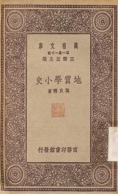 地質學小史 1931年 作者:葉良輔 PDF下载-简册 公版电子书下载 无版权电子书 绝版书 公版书籍 高清古籍古书下载 地方志 县志 家谱PDF下载