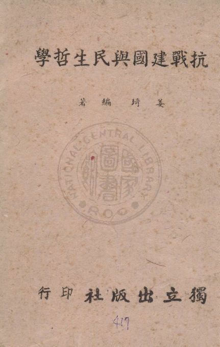 抗戰建國與民生哲學 1939年 作者:姜琦編著 PDF下载-简册 公版电子书下载 无版权电子书 绝版书 公版书籍 高清古籍古书下载 地方志 县志 家谱PDF下载
