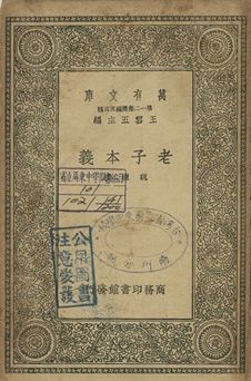 《老子本義》 作者:魏源撰 1939年  PDF下载-简册