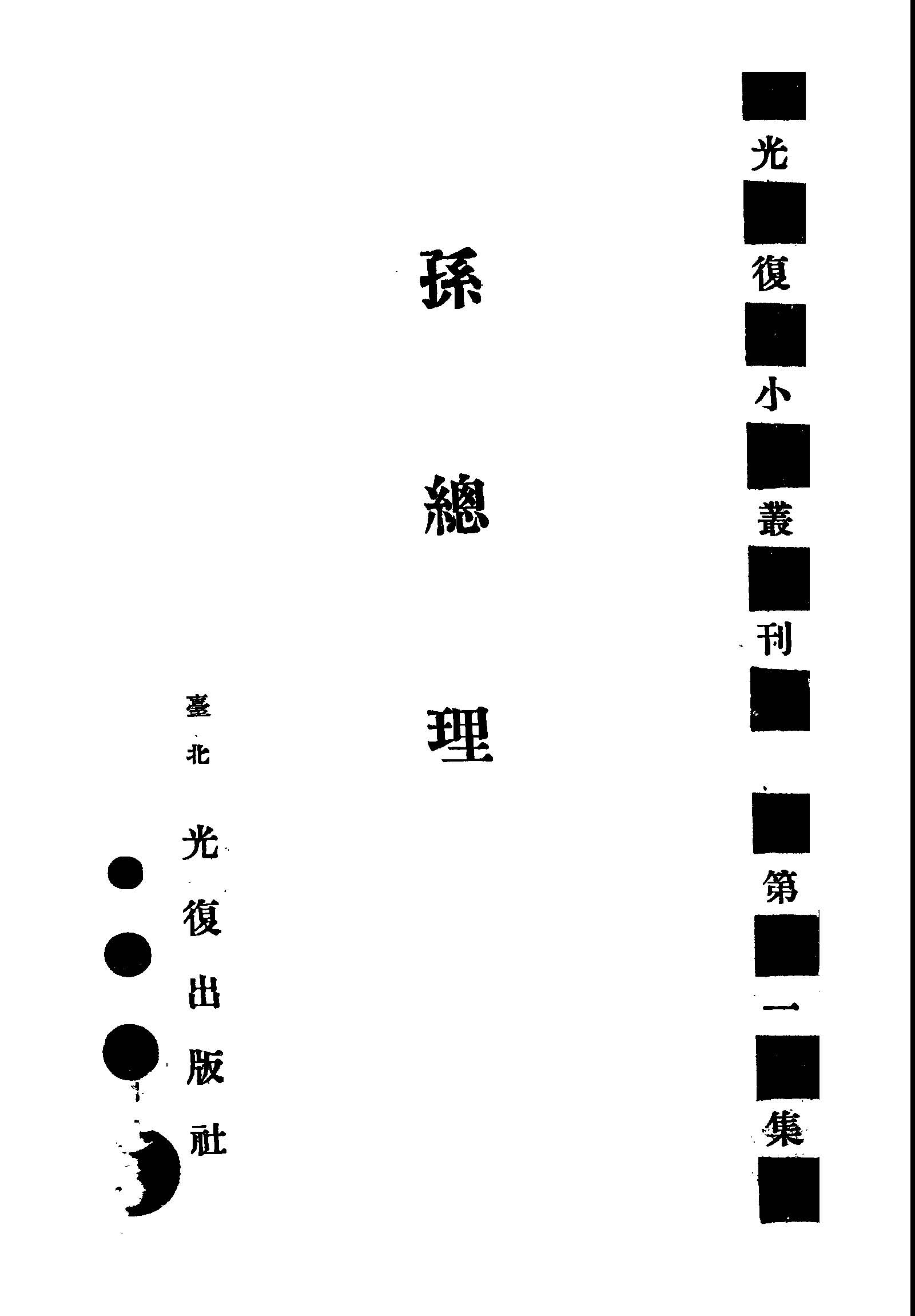 孫總理 1945年 作者: PDF下载-简册 公版电子书下载 无版权电子书 绝版书 公版书籍 高清古籍古书下载 地方志 县志 家谱PDF下载
