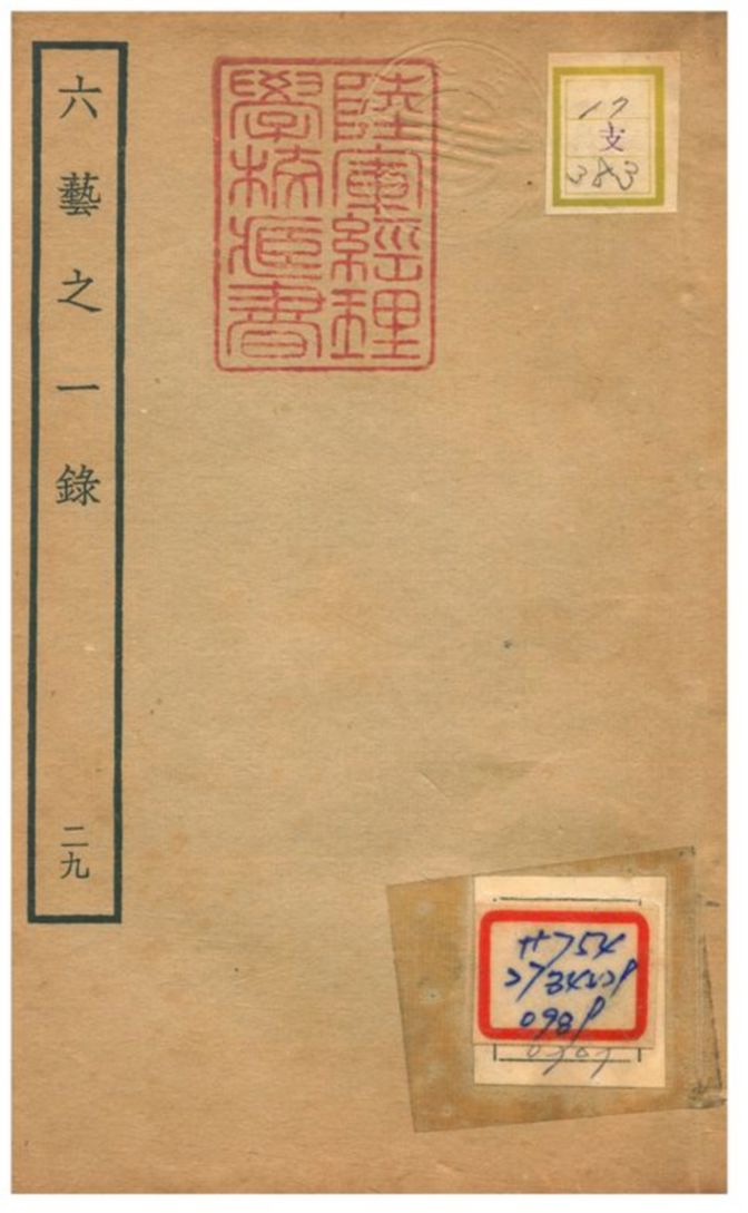 六藝之一錄 不詳年 作者:倪濤撰 PDF下载-简册 公版电子书下载 无版权电子书 绝版书 公版书籍 高清古籍古书下载 地方志 县志 家谱PDF下载