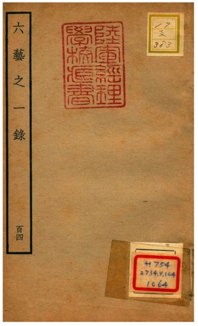 六藝之一錄 不詳年 作者:倪濤撰 PDF下载-简册 公版电子书下载 无版权电子书 绝版书 公版书籍 高清古籍古书下载 地方志 县志 家谱PDF下载
