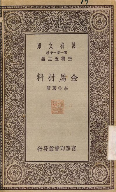 《金屬材料》 作者:李待琛 1929年  PDF下载-汉笺