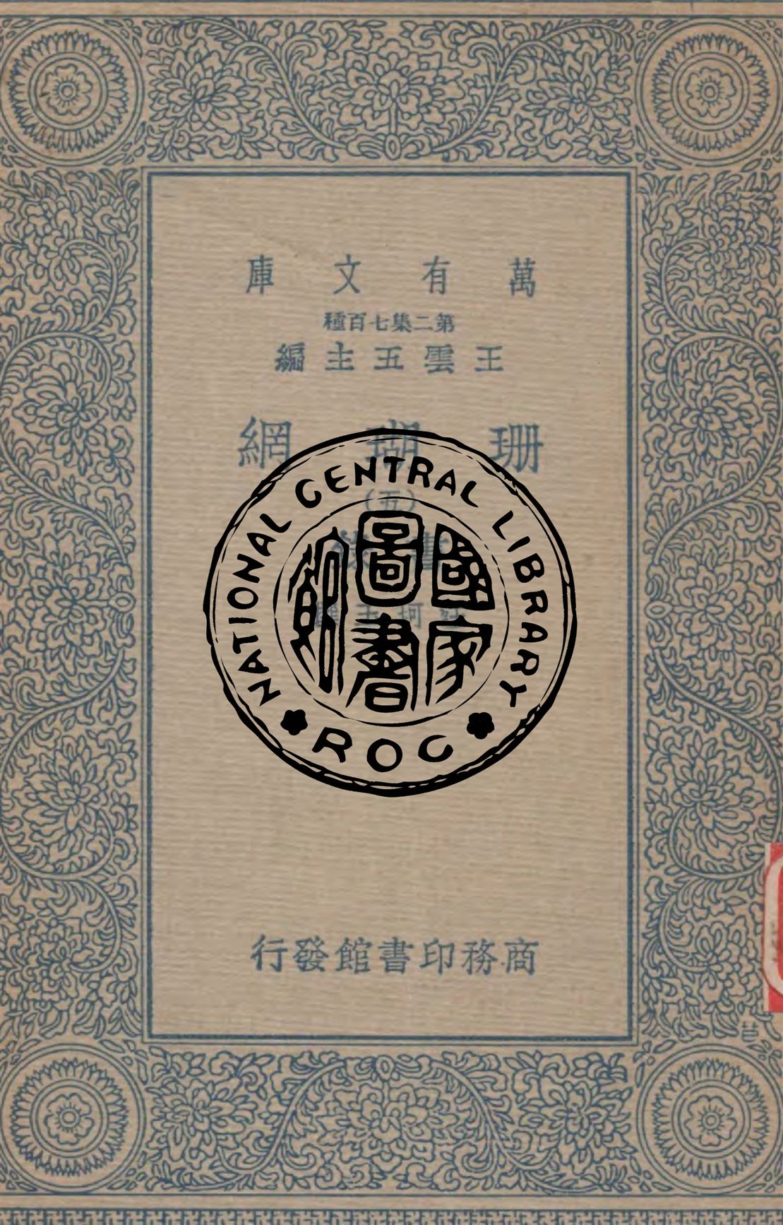 珊瑚網 v.5 1934年 作者:汪珂玉撰 PDF下载-简册 公版电子书下载 无版权电子书 绝版书 公版书籍 高清古籍古书下载 地方志 县志 家谱PDF下载