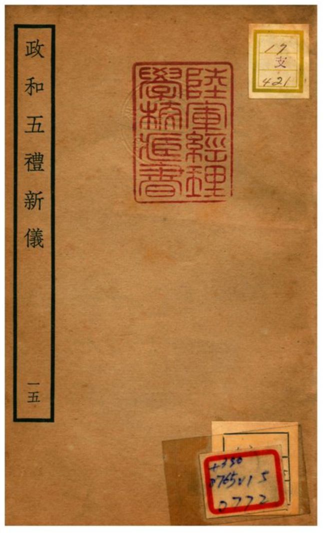 政和五禮新儀 不詳年 作者:鄭居中等撰 PDF下载-简册 公版电子书下载 无版权电子书 绝版书 公版书籍 高清古籍古书下载 地方志 县志 家谱PDF下载