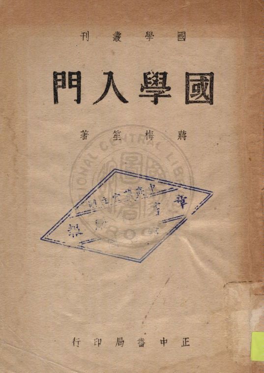 國學入門 1947年 作者:蔣梅笙編著 PDF下载-简册 公版电子书下载 无版权电子书 绝版书 公版书籍 高清古籍古书下载 地方志 县志 家谱PDF下载