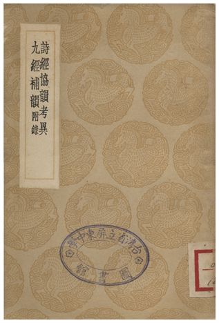 《詩經協韻考異、九經補韻附錄》 作者:輔廣;;楊伯喦 1936年  PDF下载-汉笺