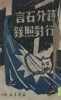 《蔣介石言行對照錄》 作者: 1949.07年  PDF下载-简册