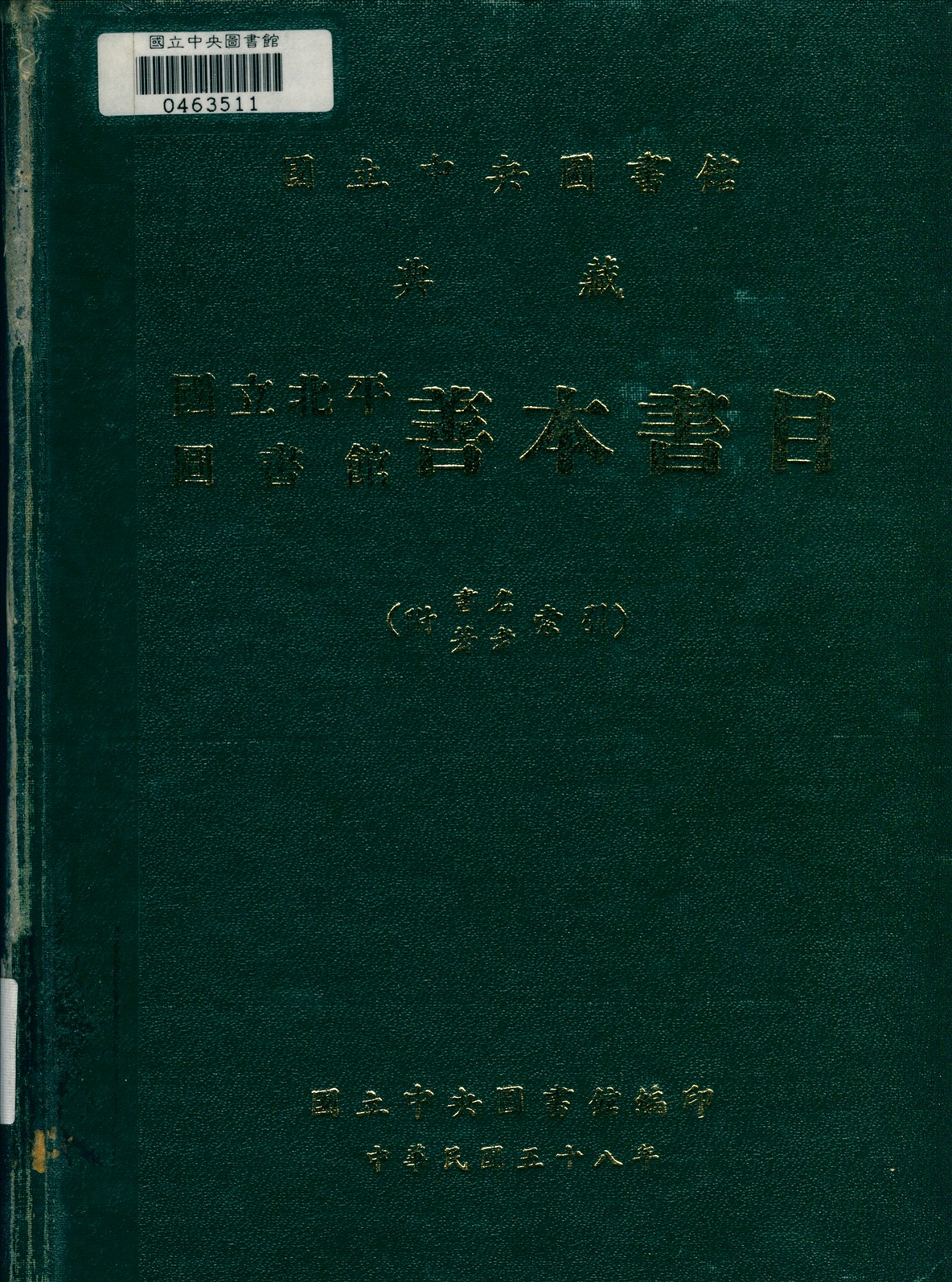 國立北平圖書館善本書目 1969年 作者:國立中央圖書館編 PDF下载-简册 公版电子书下载 无版权电子书 绝版书 公版书籍 高清古籍古书下载 地方志 县志 家谱PDF下载