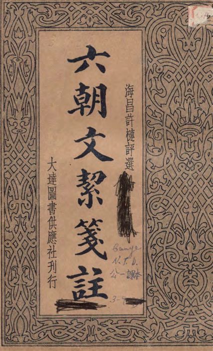 《六朝文絜箋註》 作者:許槤評選 1935年  PDF下载-汉笺