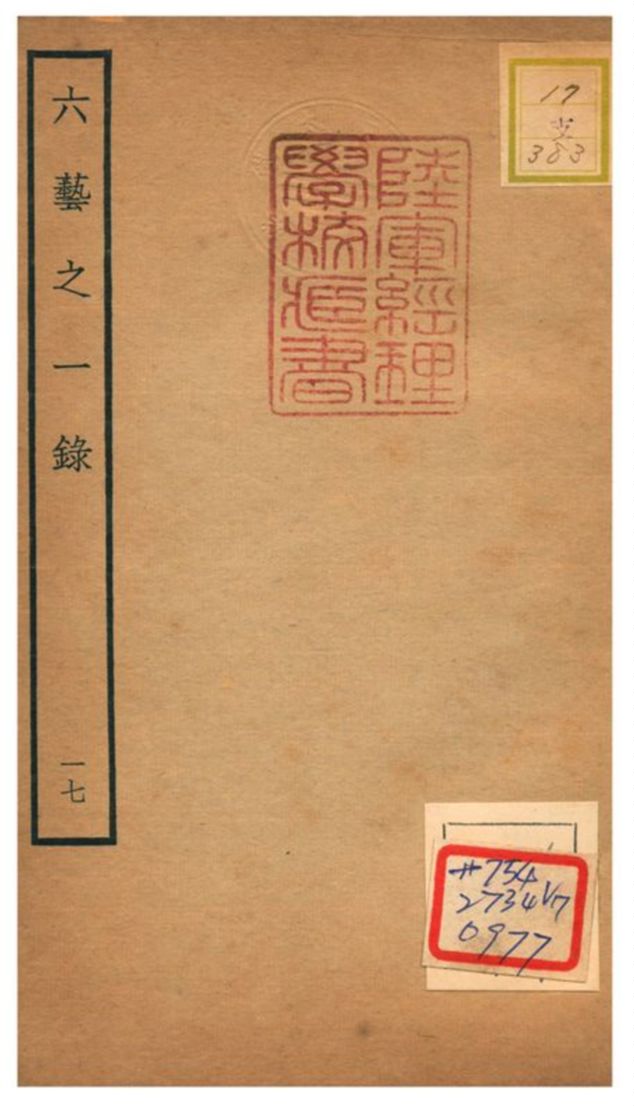 六藝之一錄 不詳年 作者:倪濤撰 PDF下载-简册 公版电子书下载 无版权电子书 绝版书 公版书籍 高清古籍古书下载 地方志 县志 家谱PDF下载