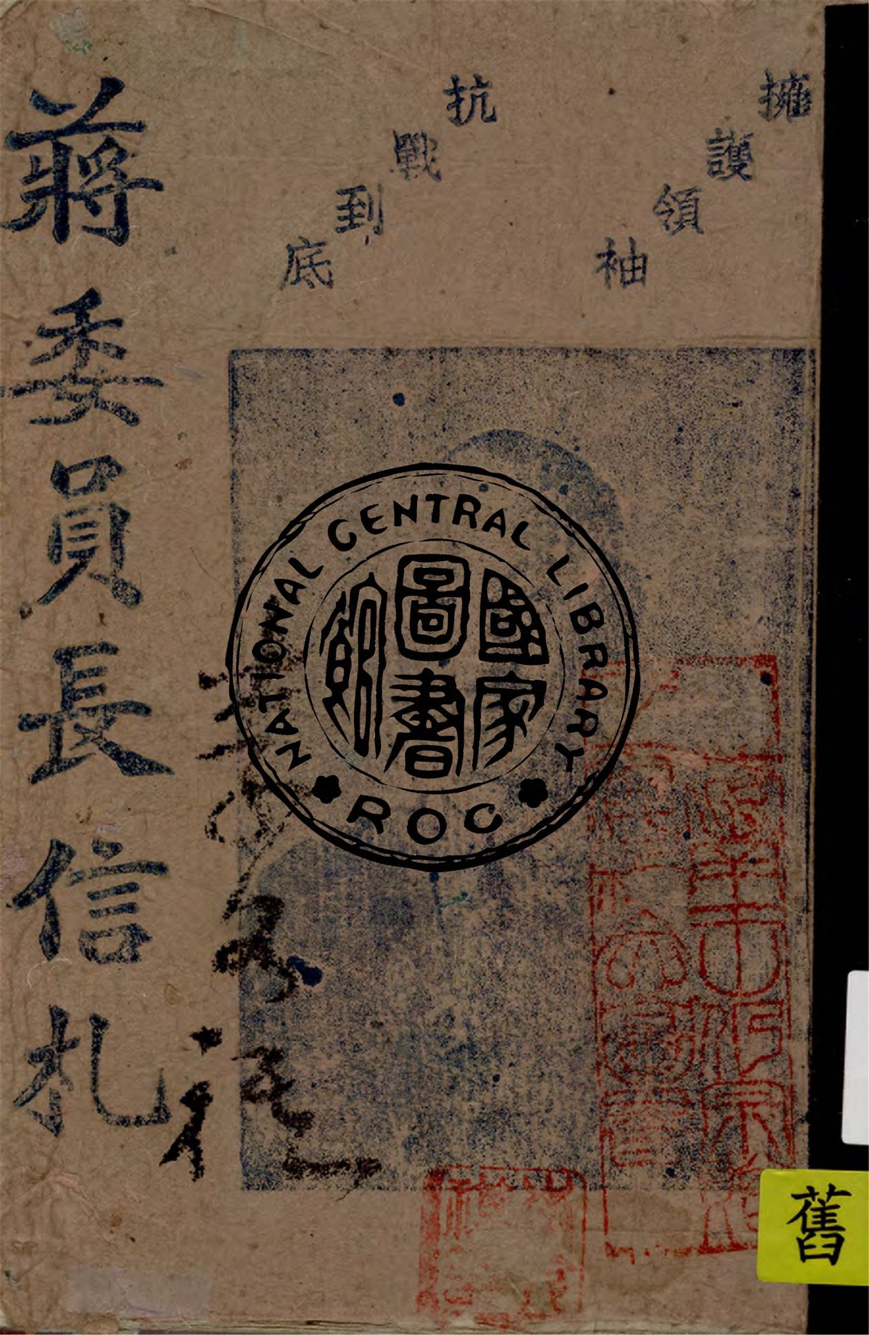 《蔣委員長信札》 作者:蔣委員長編輯 1940年  PDF下载-汉笺