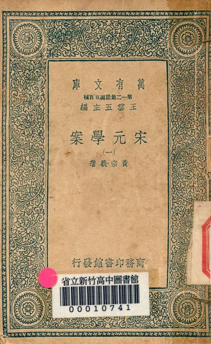 宋元學案 v.4438-1 1939年 作者:黃宗羲著 PDF下载-简册 公版电子书下载 无版权电子书 绝版书 公版书籍 高清古籍古书下载 地方志 县志 家谱PDF下载