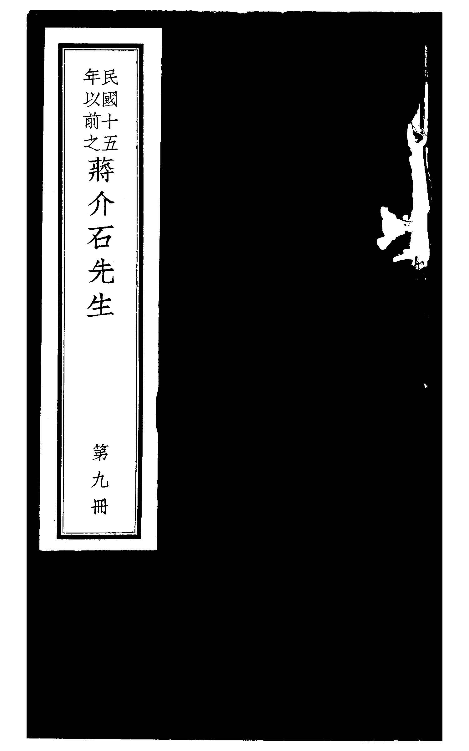 民國十五年以前之蔣介石先生 v.9  1936年 作者:毛思誠編 PDF下载-简册 公版电子书下载 无版权电子书 绝版书 公版书籍 高清古籍古书下载 地方志 县志 家谱PDF下载