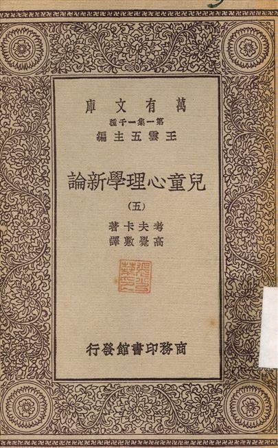兒童心理學新論5 v.5 1929年 作者:考夫卡；高覺敷 PDF下载-简册 公版电子书下载 无版权电子书 绝版书 公版书籍 高清古籍古书下载 地方志 县志 家谱PDF下载