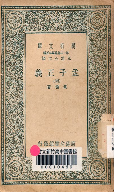 孟子正義 十四卷 v.2022-4 1939年 作者:焦循 著 PDF下载-简册 公版电子书下载 无版权电子书 绝版书 公版书籍 高清古籍古书下载 地方志 县志 家谱PDF下载