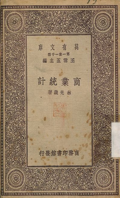 商業統計 1929年 作者:林光澂 PDF下载-简册 公版电子书下载 无版权电子书 绝版书 公版书籍 高清古籍古书下载 地方志 县志 家谱PDF下载