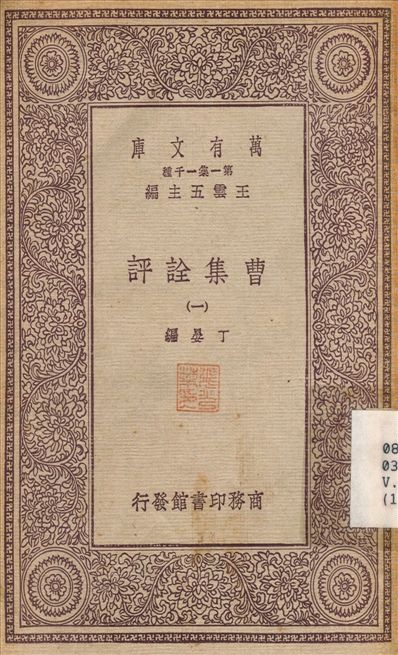 曹集詮評(一) v.1 不詳年 作者:丁晏 PDF下载-简册 公版电子书下载 无版权电子书 绝版书 公版书籍 高清古籍古书下载 地方志 县志 家谱PDF下载