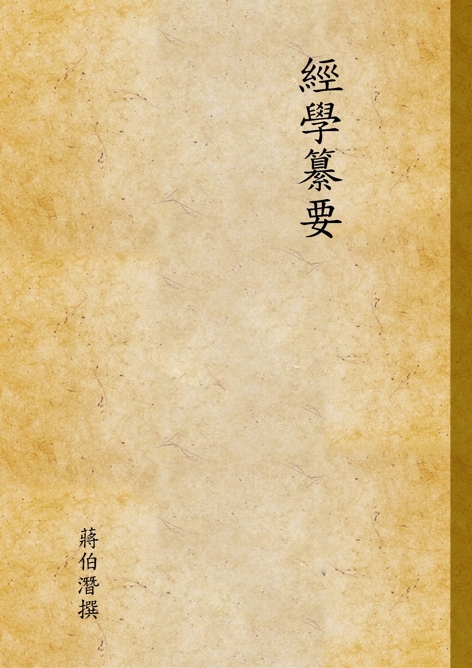 《經學纂要》 作者:蔣伯潛撰 1944年  PDF下载-简册