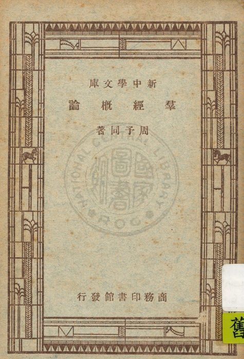 《群經概論》 作者:周予同著 1947年  PDF下载-简册