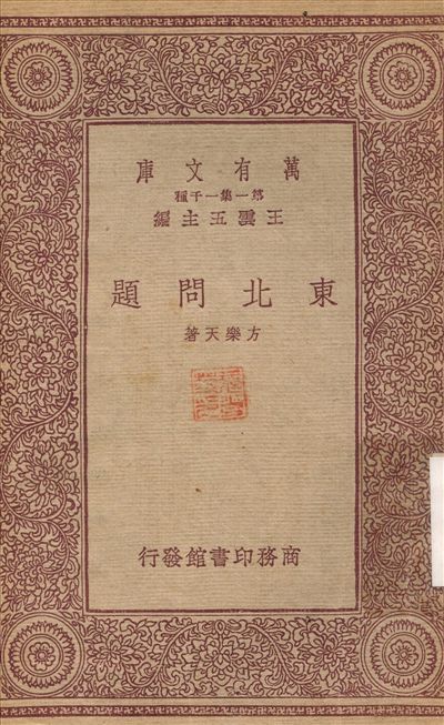 東北問題 1933年 作者:方樂天 PDF下载-简册 公版电子书下载 无版权电子书 绝版书 公版书籍 高清古籍古书下载 地方志 县志 家谱PDF下载