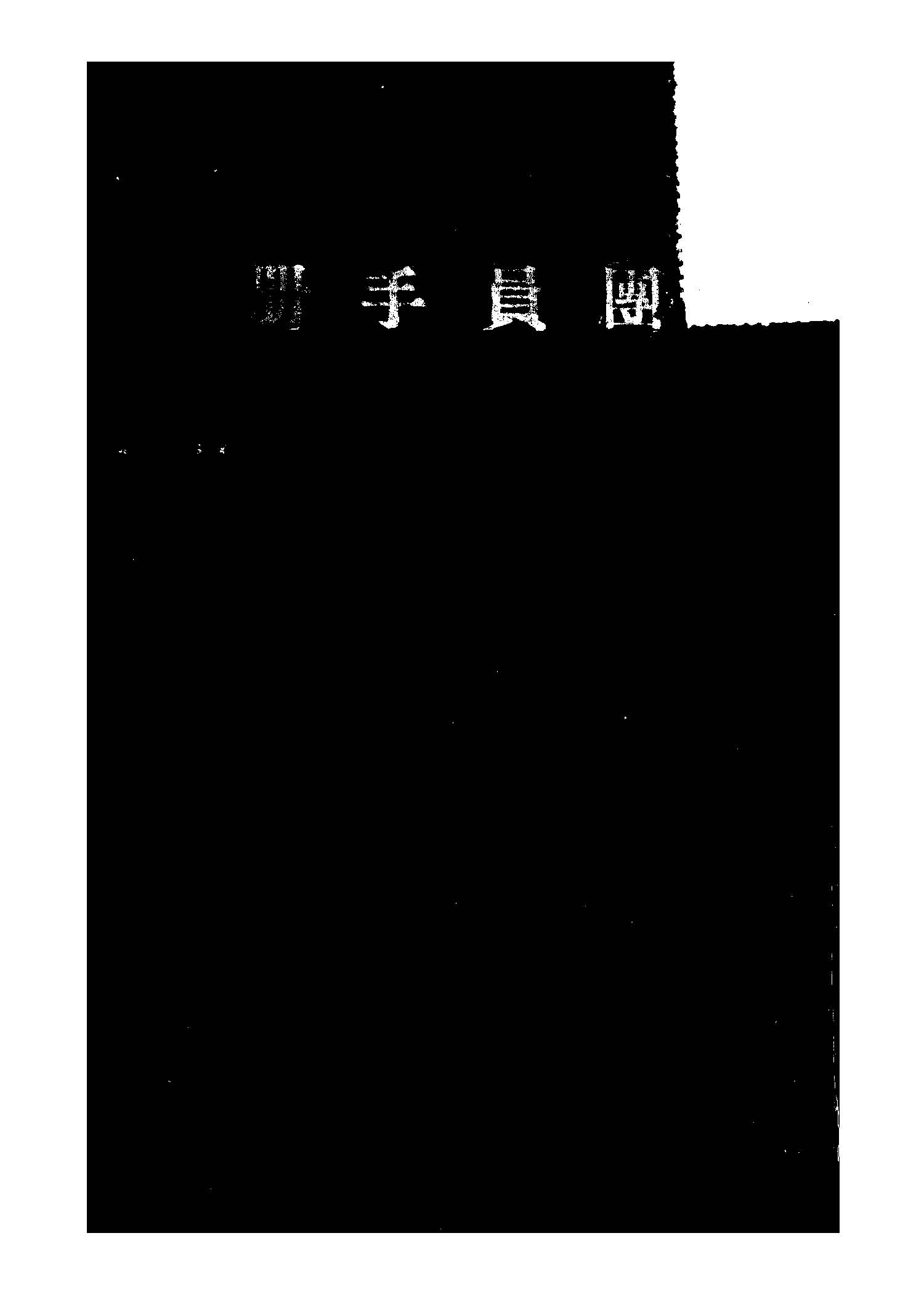 團員手冊 1945年 作者:三民主義青年團上海支團部組織組編 PDF下载-简册 公版电子书下载 无版权电子书 绝版书 公版书籍 高清古籍古书下载 地方志 县志 家谱PDF下载
