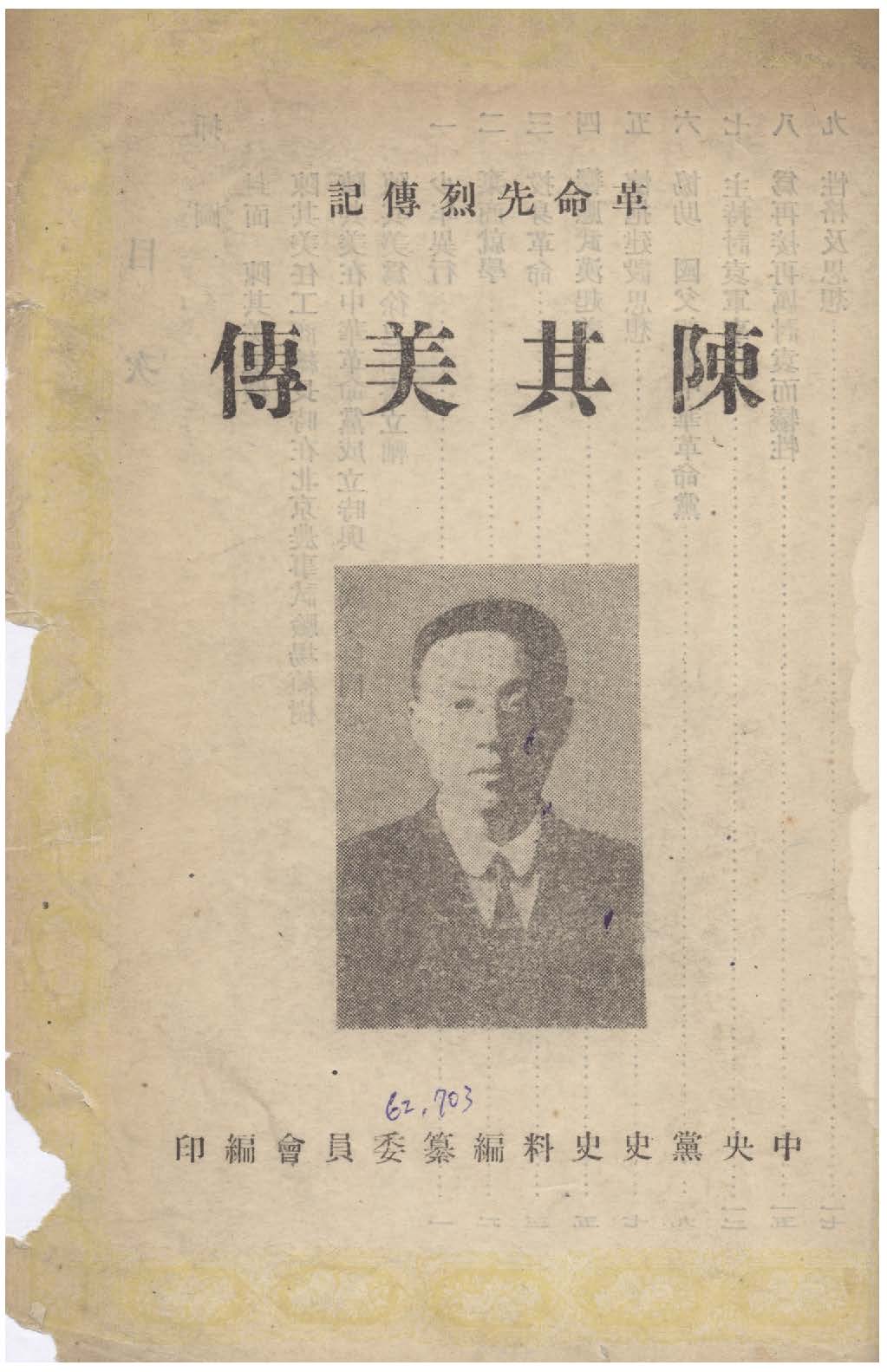 《陳其美傳》 作者:中央黨黨史史料編纂委員會 1949年  PDF下载-汉笺