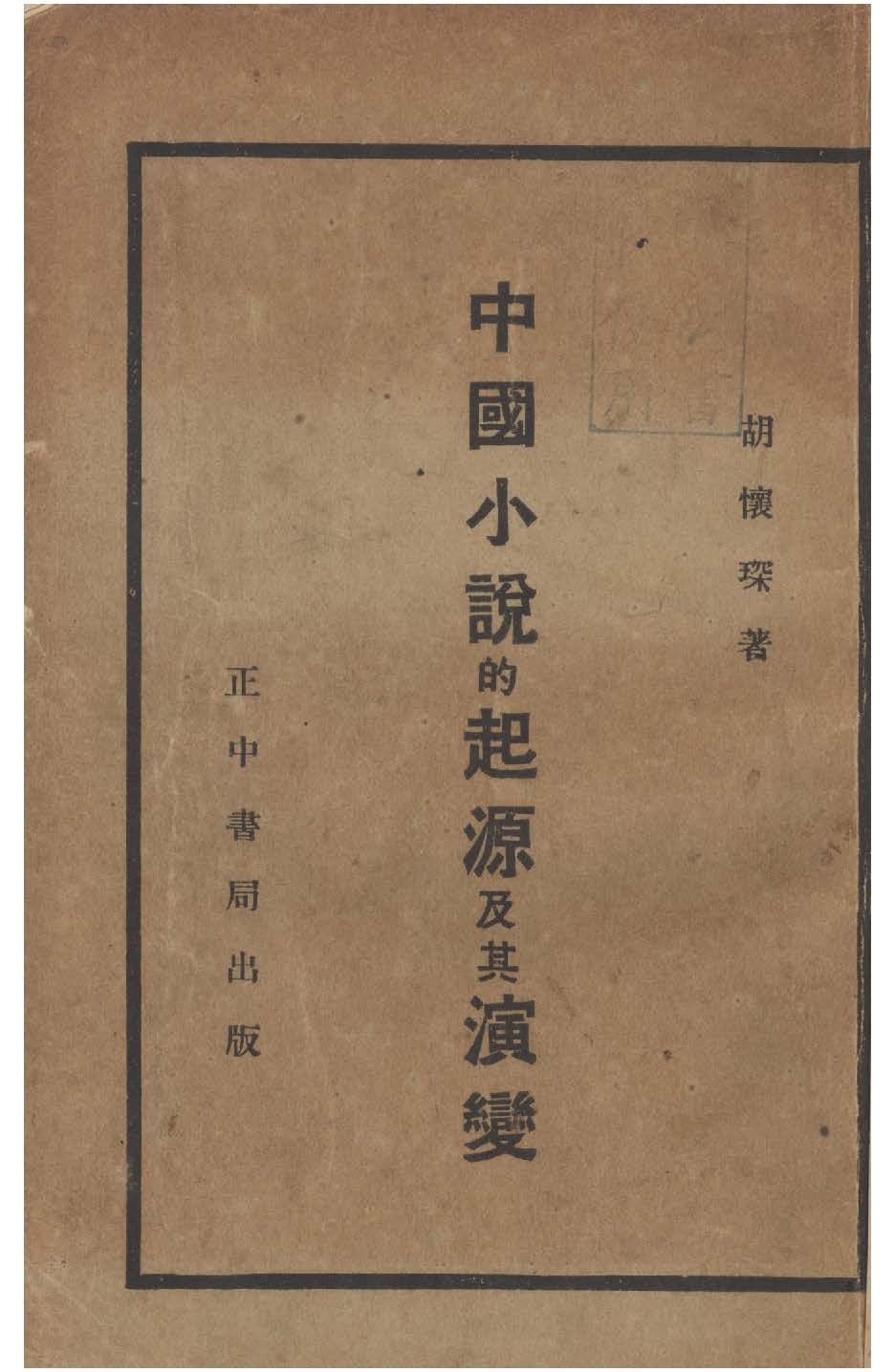 《中國小說的起源及其演變》 作者:胡懷琛著 1934年  PDF下载-汉笺