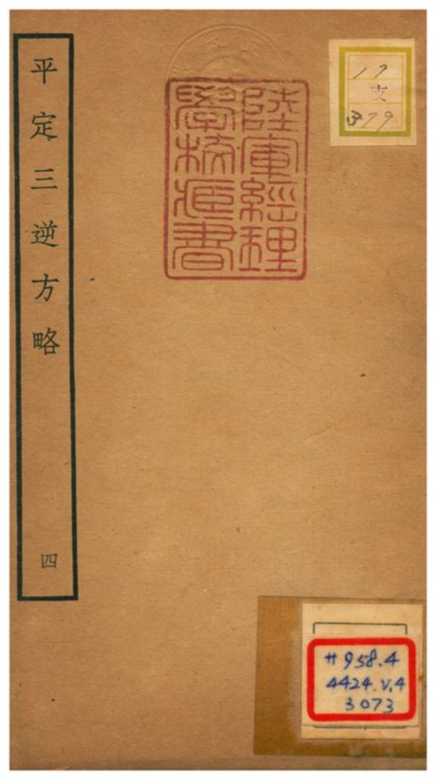平定三逆方略 不詳年 作者:不詳 PDF下载-简册 公版电子书下载 无版权电子书 绝版书 公版书籍 高清古籍古书下载 地方志 县志 家谱PDF下载