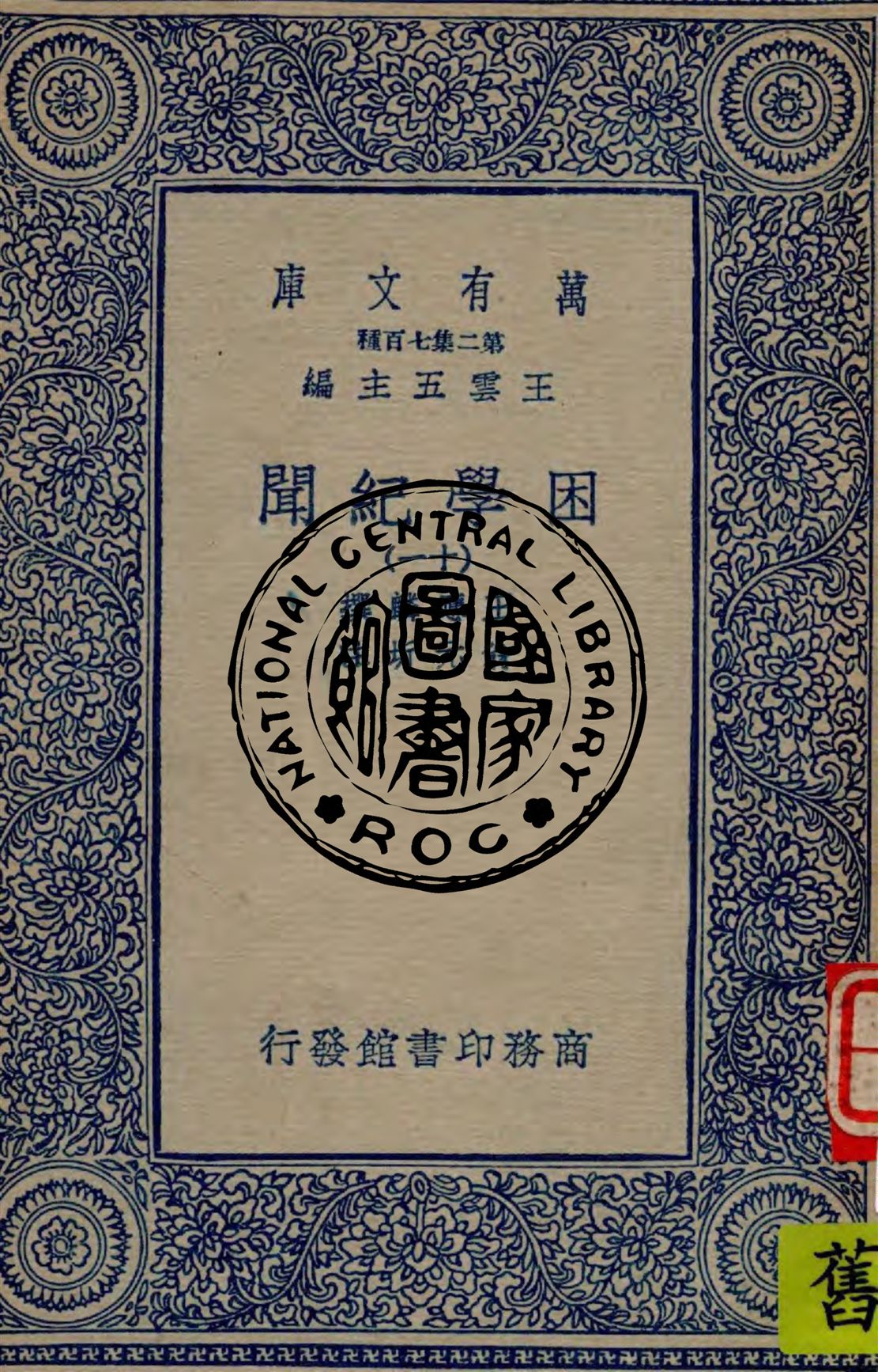 困學紀聞 v.11 1949年 作者:王應麟撰 ; 翁元圻注 PDF下载-简册 公版电子书下载 无版权电子书 绝版书 公版书籍 高清古籍古书下载 地方志 县志 家谱PDF下载