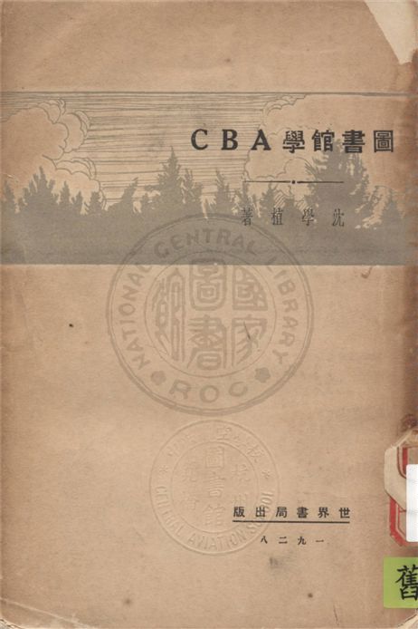 圖書館學ABC 1929年 作者:沈學植著 PDF下载-简册 公版电子书下载 无版权电子书 绝版书 公版书籍 高清古籍古书下载 地方志 县志 家谱PDF下载