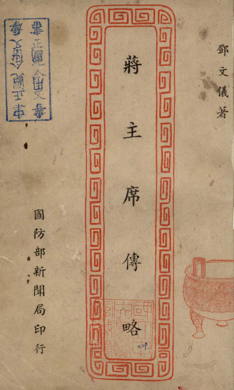 《蔣主席傳略》 作者:鄧文儀撰 1946年  PDF下载-简册