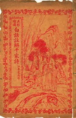 《五彩繪圖白話註解千家詩》 作者:倪雪痕註解 民16[1927]年  PDF下载-汉笺