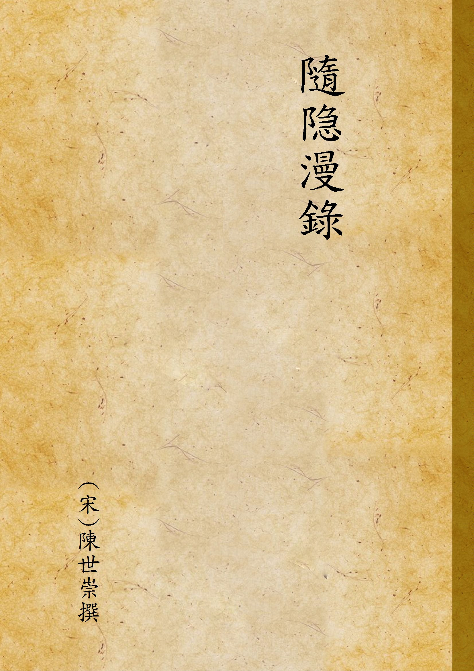 《隨隐漫錄》 作者:(宋)陳世崇撰 1928年  PDF下载-汉笺