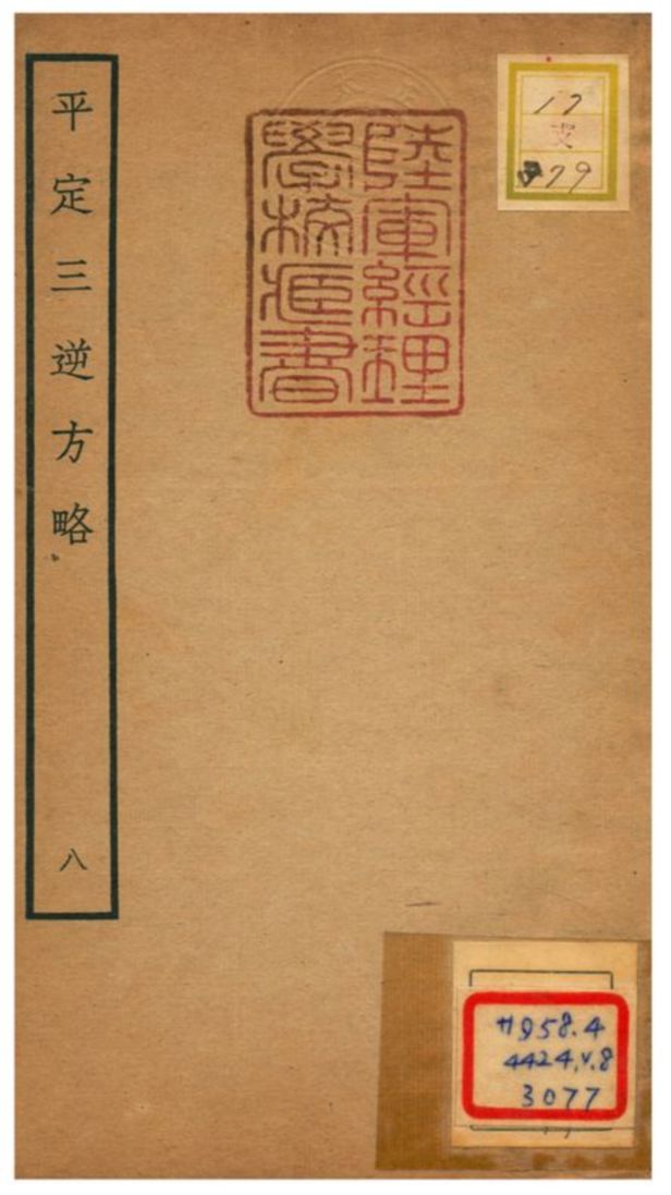 平定三逆方略 不詳年 作者:不詳 PDF下载-简册 公版电子书下载 无版权电子书 绝版书 公版书籍 高清古籍古书下载 地方志 县志 家谱PDF下载