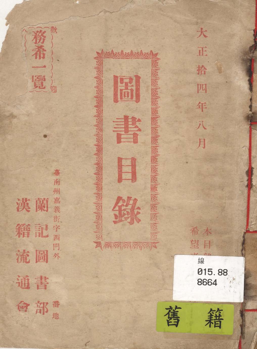 圖書目錄 1925年 作者:蘭記圖書部漢籍流通會 PDF下载-简册 公版电子书下载 无版权电子书 绝版书 公版书籍 高清古籍古书下载 地方志 县志 家谱PDF下载