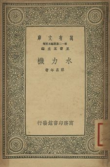 水力機 1939年 作者:蔡昌年著 PDF下载-简册 公版电子书下载 无版权电子书 绝版书 公版书籍 高清古籍古书下载 地方志 县志 家谱PDF下载