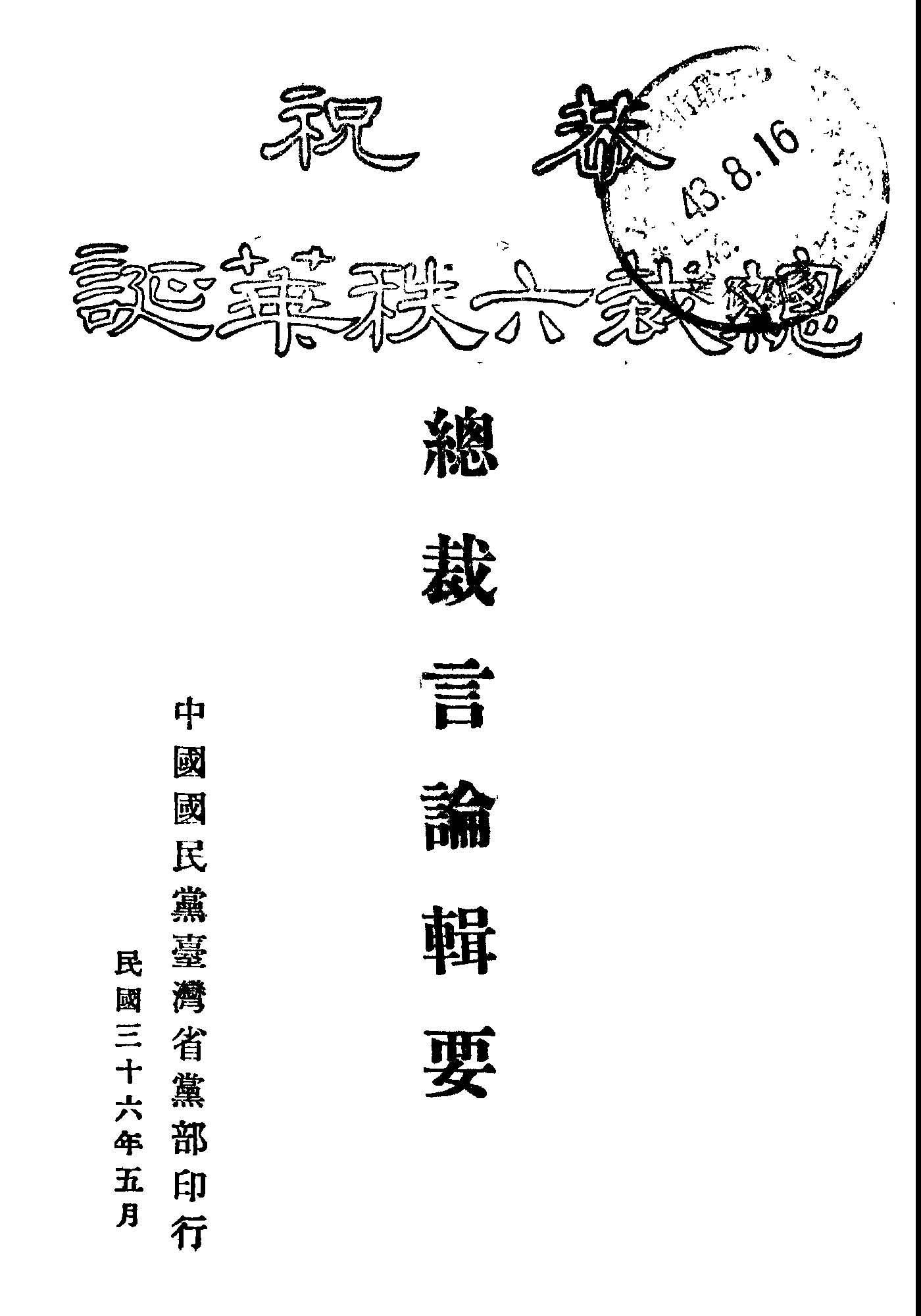 《總裁言論輯要》 作者:蔣中正著; 中國國民黨中央執行委員會訓練委員會編 1947年  PDF下载-汉笺