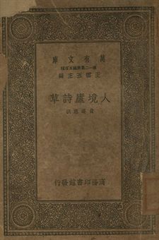 人境廬詩草 作者:黃遵憲撰 PDF下载-简册 公版电子书下载 无版权电子书 绝版书 公版书籍 高清古籍古书下载 地方志 县志 家谱PDF下载