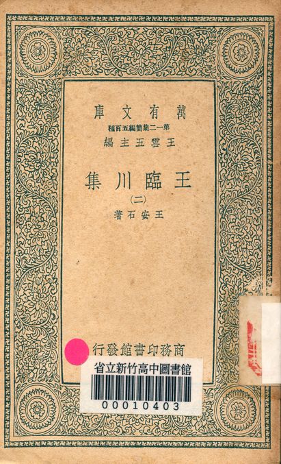王臨川集 一百卷 v.1031-2 1939年 作者:王安石 PDF下载-简册 公版电子书下载 无版权电子书 绝版书 公版书籍 高清古籍古书下载 地方志 县志 家谱PDF下载