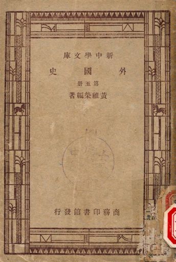 外國史 1947年 作者:黃維榮著 PDF下载-简册 公版电子书下载 无版权电子书 绝版书 公版书籍 高清古籍古书下载 地方志 县志 家谱PDF下载