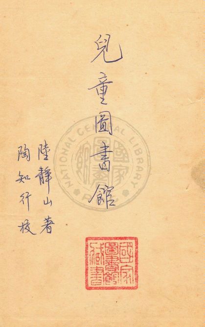 兒童圖書館 1934年 作者:陸靜山著作 PDF下载-简册 公版电子书下载 无版权电子书 绝版书 公版书籍 高清古籍古书下载 地方志 县志 家谱PDF下载